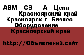 АВМ 20СВ 2000А › Цена ­ 65 000 - Красноярский край, Красноярск г. Бизнес » Оборудование   . Красноярский край